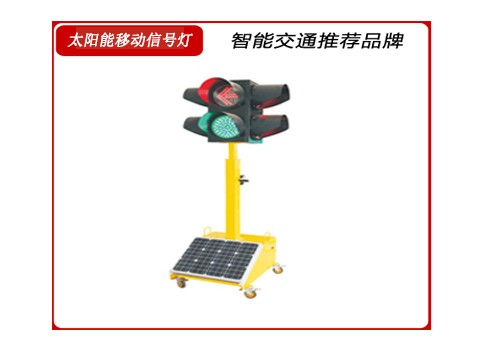 太陽能移動(dòng)信號(hào)燈.jpg